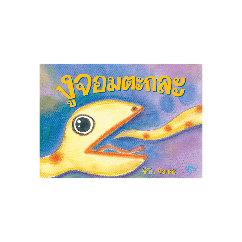 งูจอมตะกละ