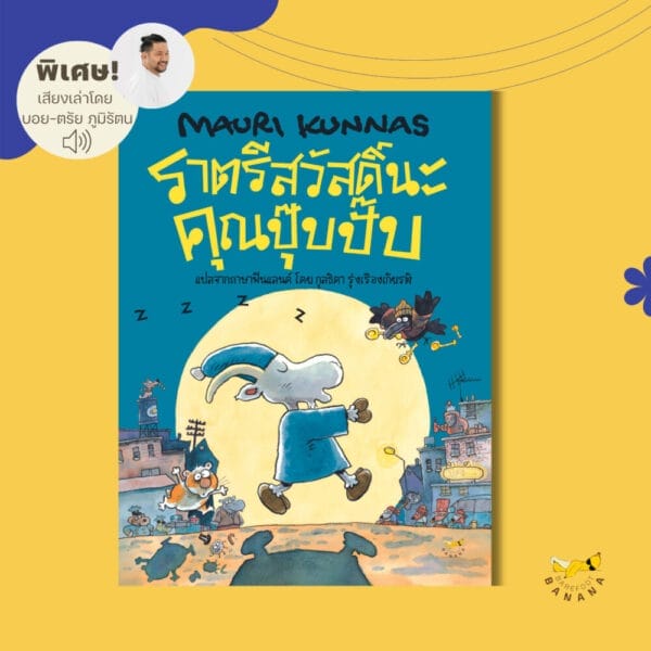 ราตรีสวัสดิ์นะคุณปุ๊บปั๊บ