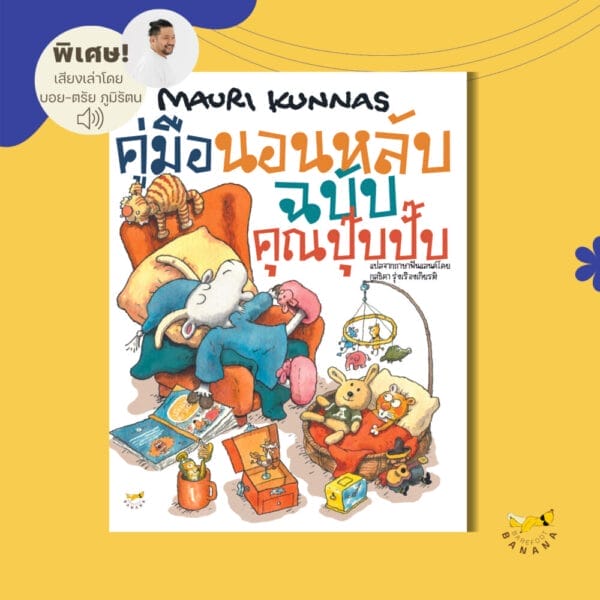 คู่มือนอนหลับฉบับคุณปุ๊ปปั๊บ