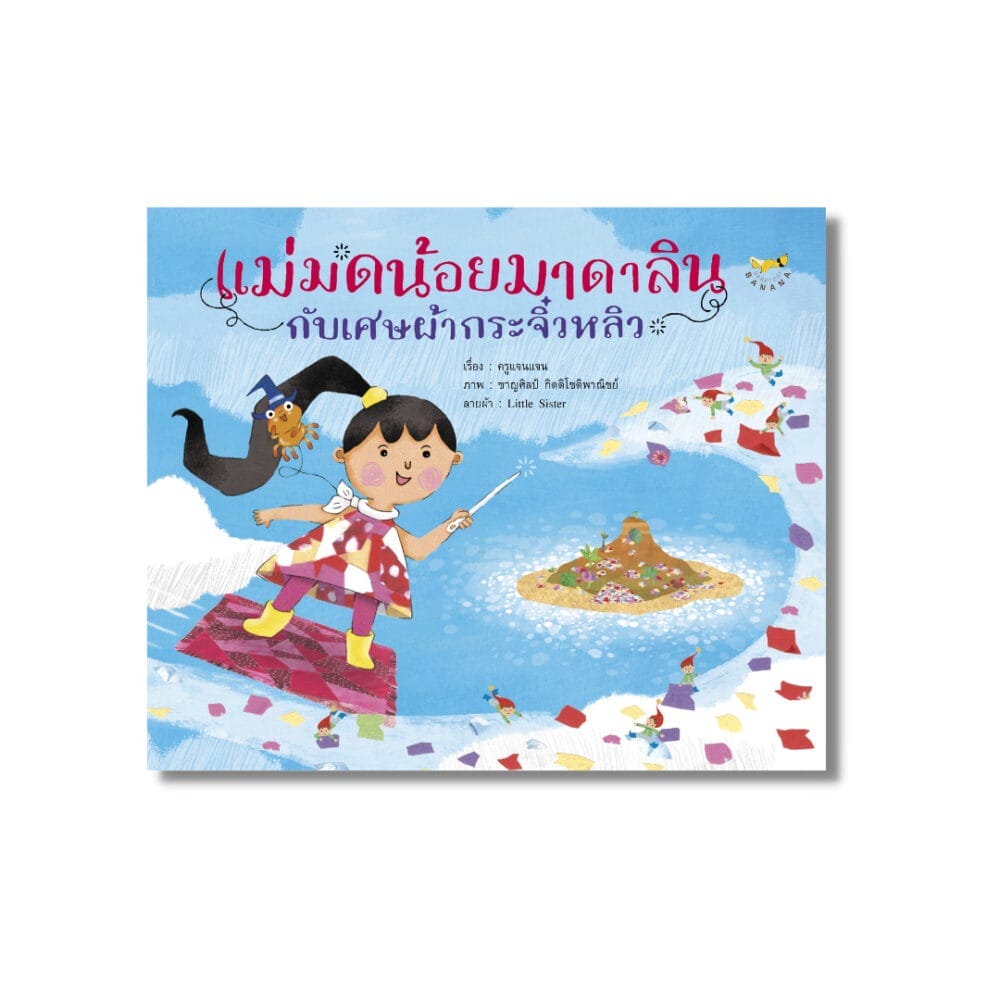 แม่มดน้อยมาดาลินกับเศษผ้ากระจิ๋วหลิว