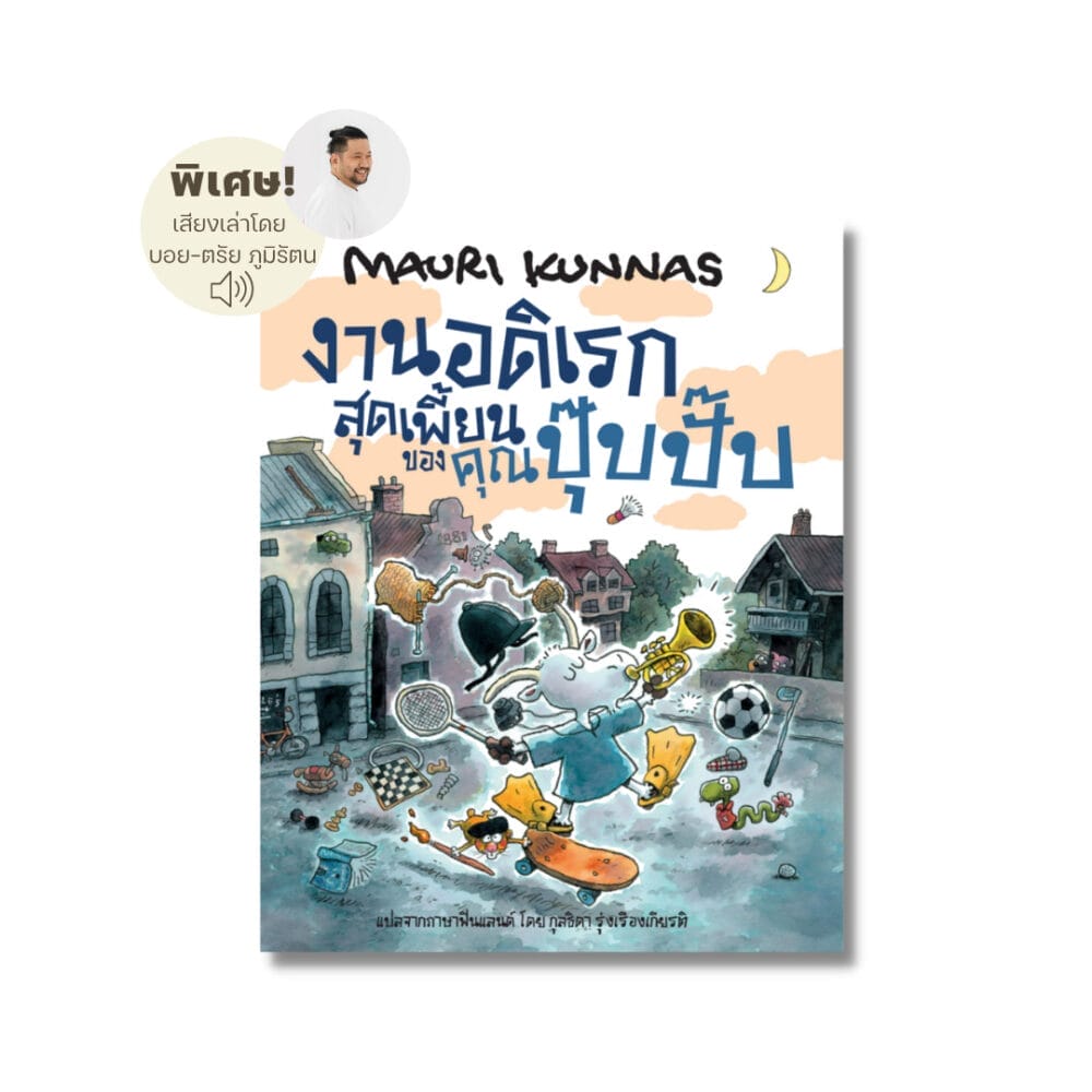 งานอดิเรกสุดเพี้ยนของคุณปุ๊บปั๊บ