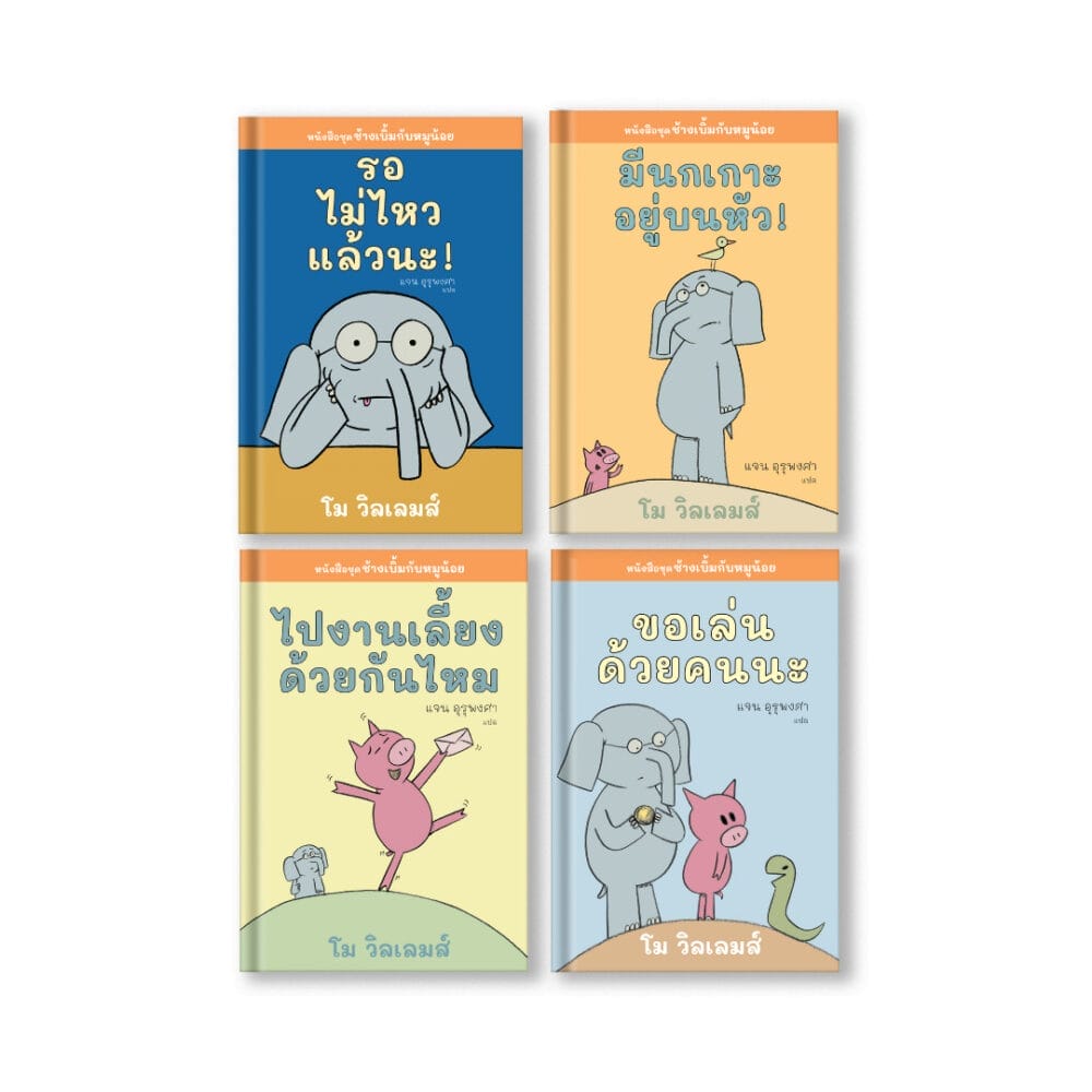 หนังสือชุดช้างเบิ้มกับหมูน้อย